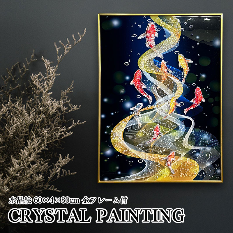 水晶パネル アートパネル 60×80cm 開運画 金フレーム付き