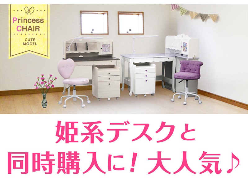 学習椅子 学習チェア 通販 ｜子供部屋にうれしいハート型背もたれと高