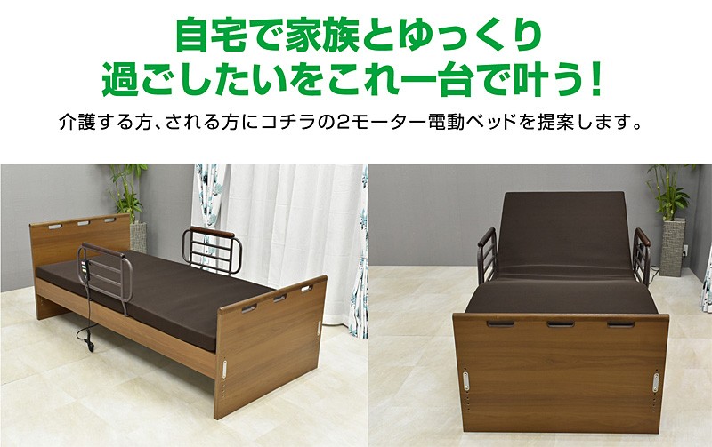 介護ベッド 電動ベッド電動ベッド もみじ 【介護向け】2モーター