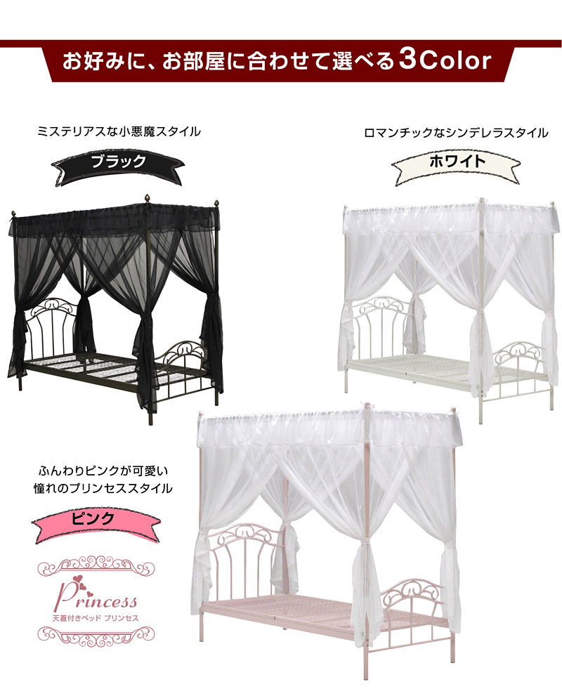 天蓋付きベッド｜姫系・プリンセス・可愛い・アイアン・パイプ・省
