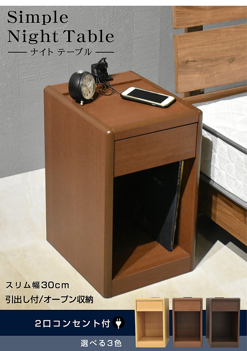 ナイトテーブル コンセント付 引き出し付 サイドテーブル テーブル