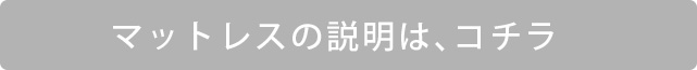 マットレス説明へ